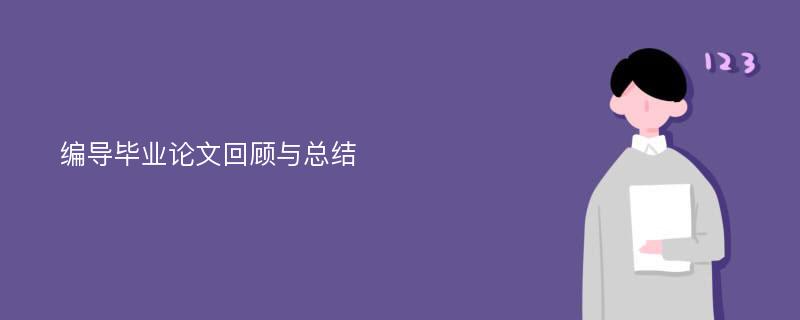 编导毕业论文回顾与总结