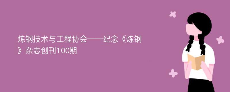 炼钢技术与工程协会——纪念《炼钢》杂志创刊100期