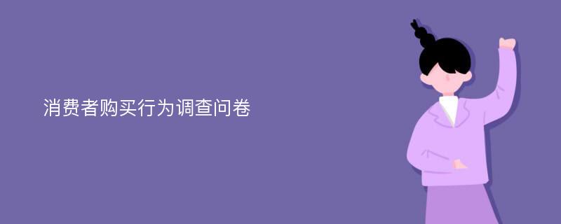 消费者购买行为调查问卷