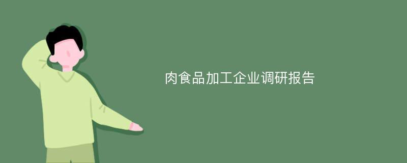 肉食品加工企业调研报告