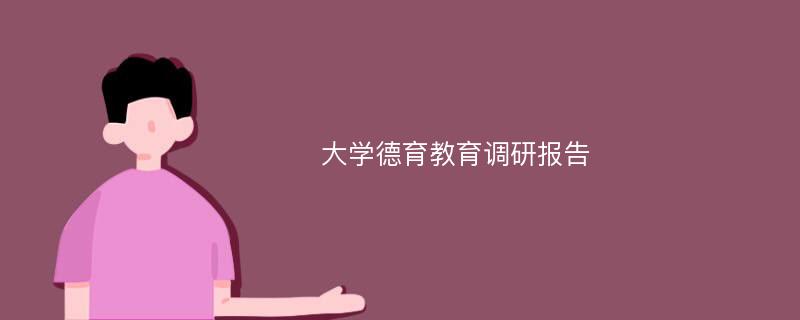 大学德育教育调研报告