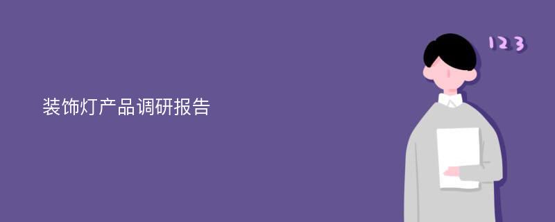 装饰灯产品调研报告