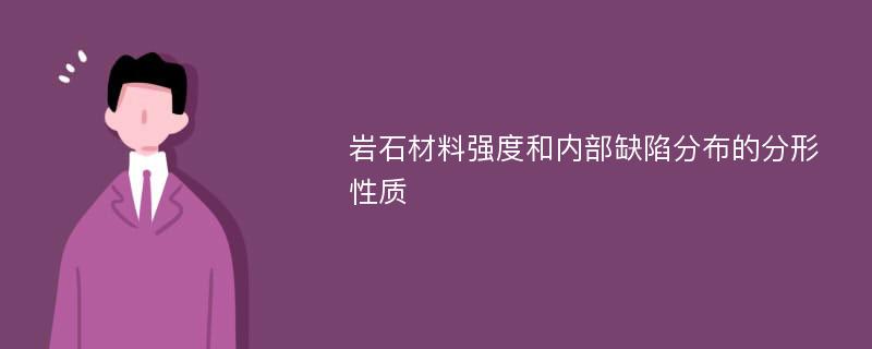 岩石材料强度和内部缺陷分布的分形性质