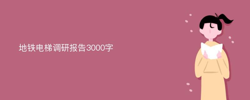 地铁电梯调研报告3000字