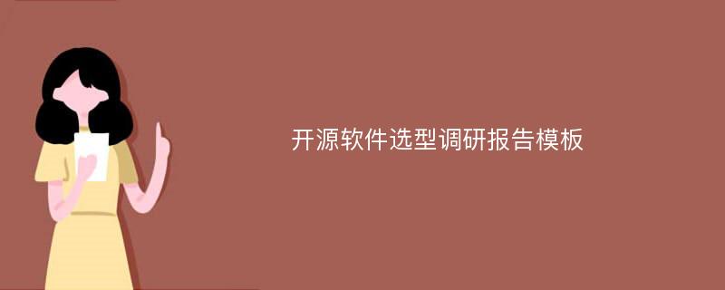 开源软件选型调研报告模板