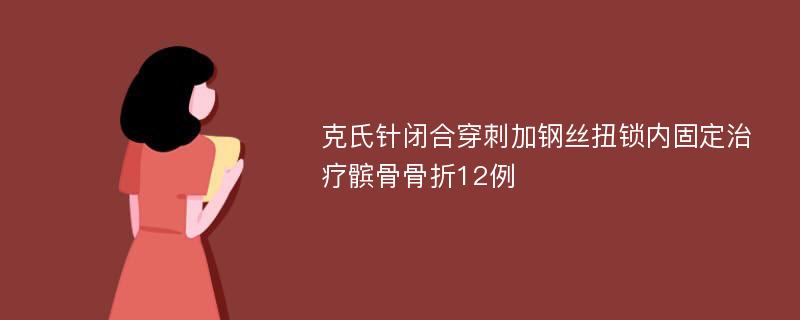 克氏针闭合穿刺加钢丝扭锁内固定治疗髌骨骨折12例