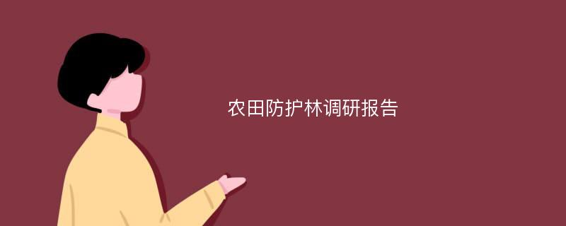 农田防护林调研报告