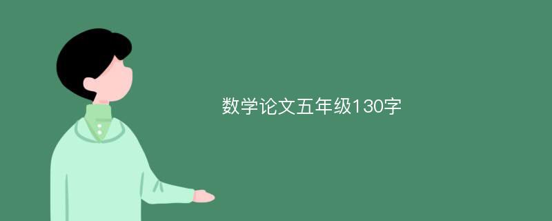 数学论文五年级130字