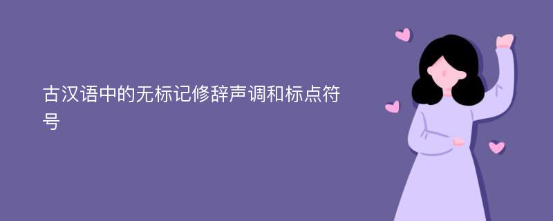 古汉语中的无标记修辞声调和标点符号