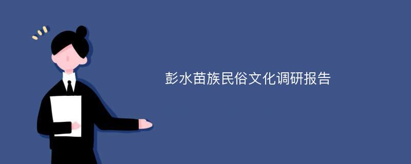 彭水苗族民俗文化调研报告