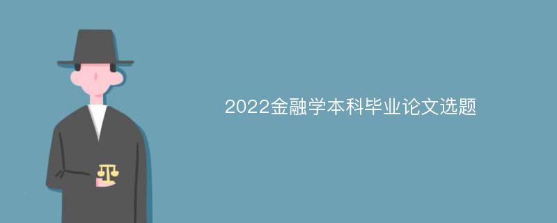 2022金融学本科毕业论文选题