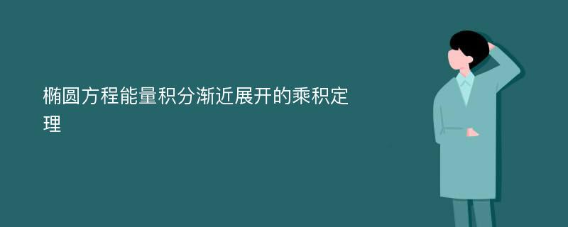 椭圆方程能量积分渐近展开的乘积定理