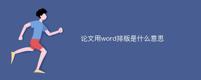 论文用word排版是什么意思