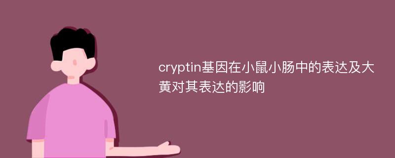 cryptin基因在小鼠小肠中的表达及大黄对其表达的影响