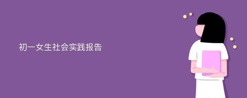 初一女生社会实践报告