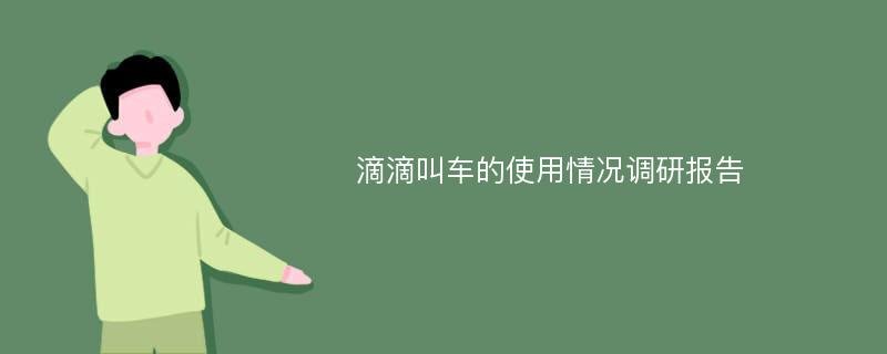 滴滴叫车的使用情况调研报告