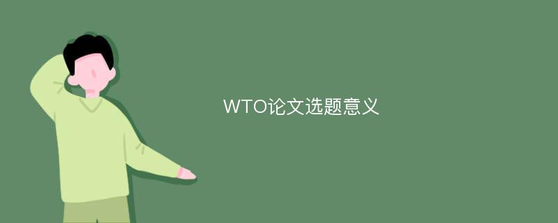 WTO论文选题意义