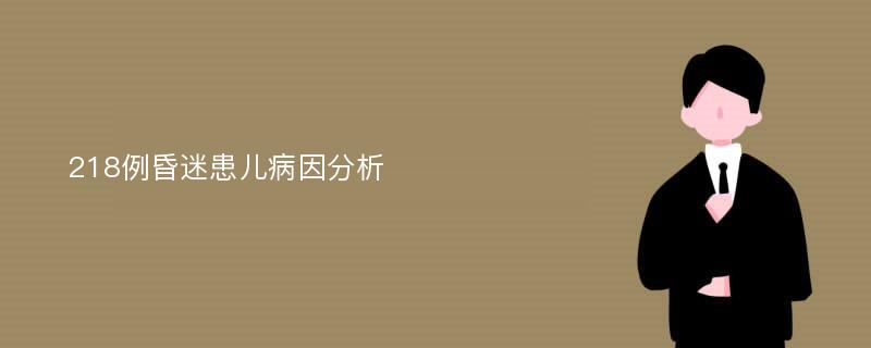 218例昏迷患儿病因分析