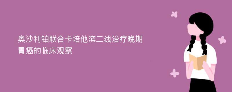 奥沙利铂联合卡培他滨二线治疗晚期胃癌的临床观察