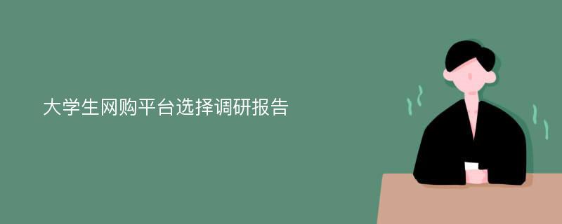 大学生网购平台选择调研报告