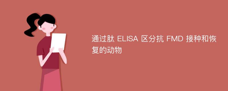 通过肽 ELISA 区分抗 FMD 接种和恢复的动物