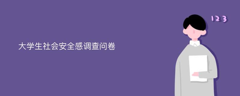 大学生社会安全感调查问卷