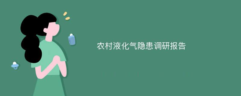 农村液化气隐患调研报告