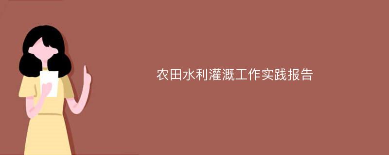 农田水利灌溉工作实践报告