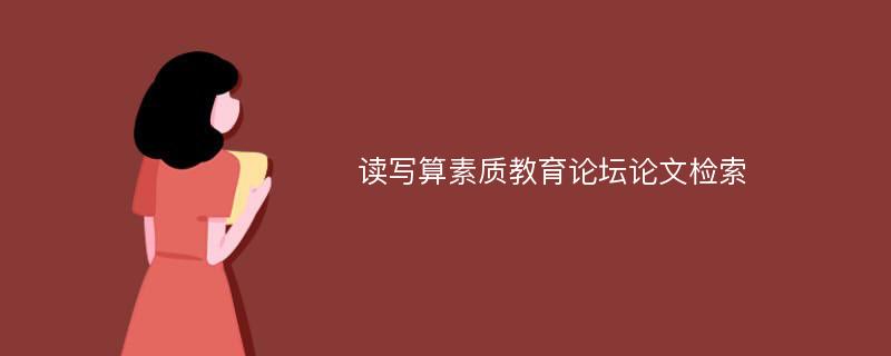 读写算素质教育论坛论文检索