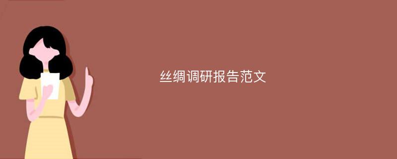 丝绸调研报告范文