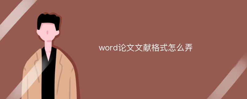 word论文文献格式怎么弄