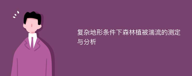 复杂地形条件下森林植被湍流的测定与分析