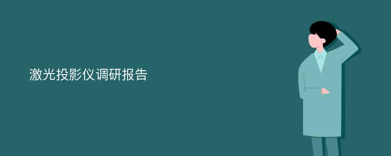 激光投影仪调研报告