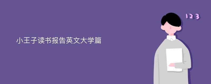 小王子读书报告英文大学篇