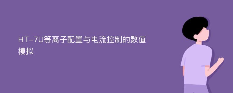 HT-7U等离子配置与电流控制的数值模拟