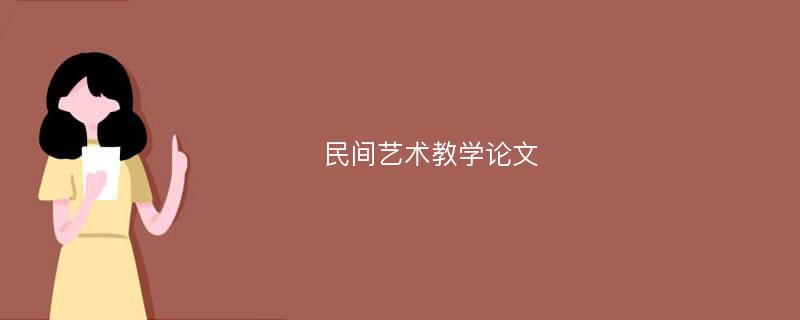 民间艺术教学论文