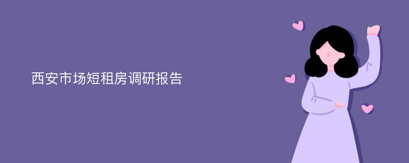 西安市场短租房调研报告