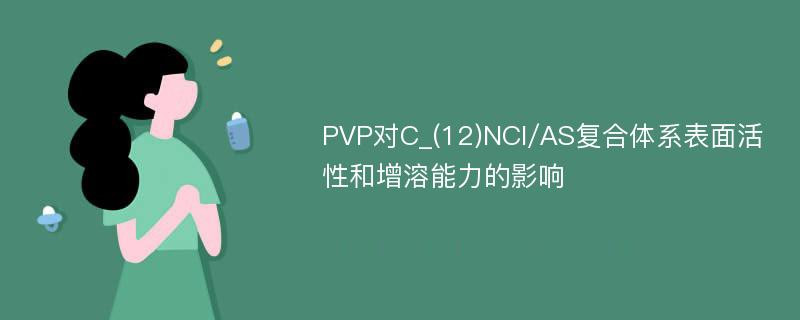 PVP对C_(12)NCl/AS复合体系表面活性和增溶能力的影响