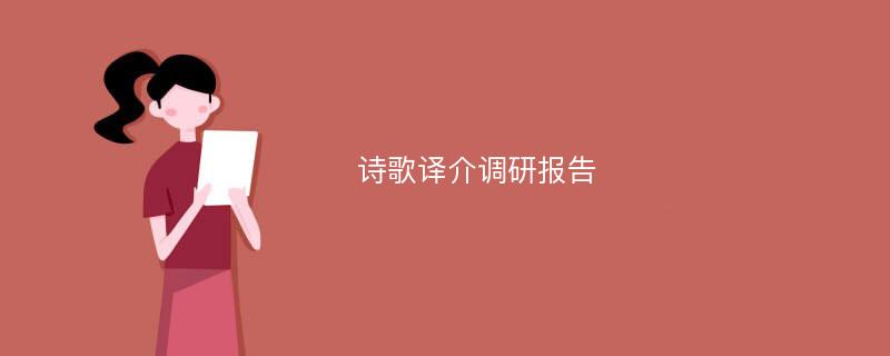 诗歌译介调研报告