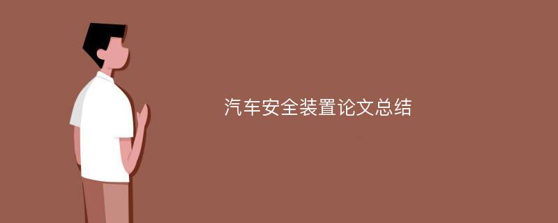 汽车安全装置论文总结