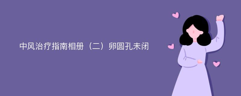 中风治疗指南相册（二）卵圆孔未闭