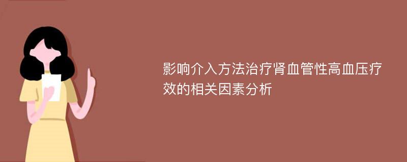 影响介入方法治疗肾血管性高血压疗效的相关因素分析