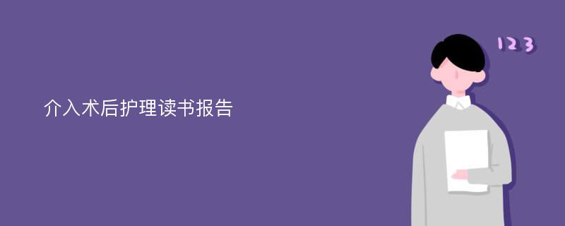 介入术后护理读书报告