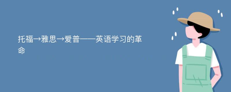 托福→雅思→爱普——英语学习的革命