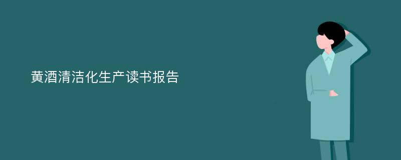 黄酒清洁化生产读书报告