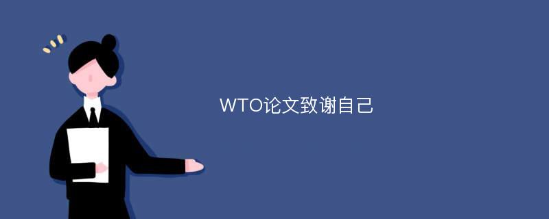 WTO论文致谢自己