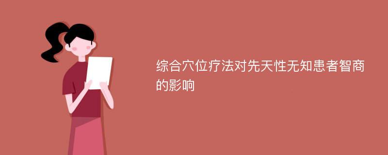 综合穴位疗法对先天性无知患者智商的影响