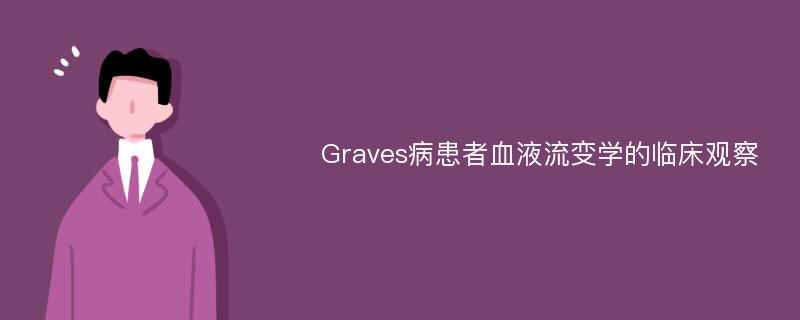 Graves病患者血液流变学的临床观察