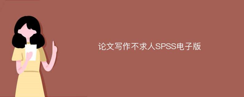 论文写作不求人SPSS电子版