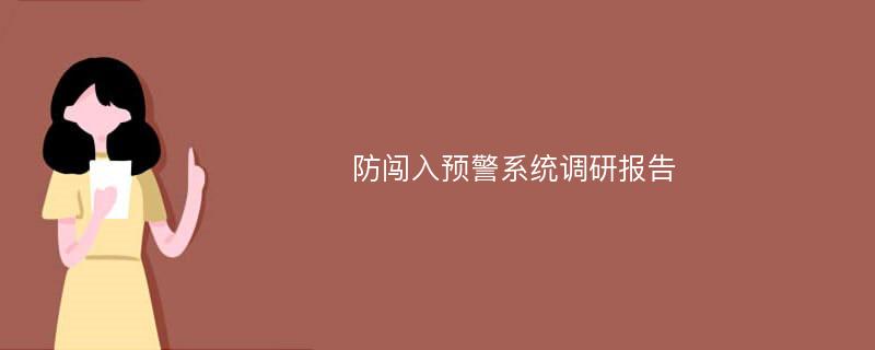 防闯入预警系统调研报告